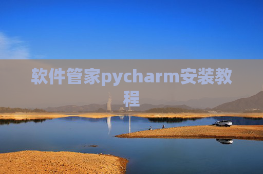 软件管家pycharm安装教程 软件管家pycharm安装教程